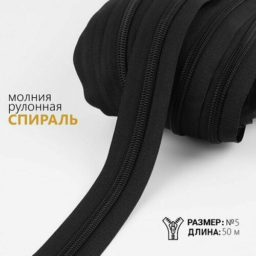 Молния рулонная Спираль, №5, 50 м, цвет чёрный