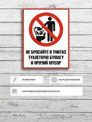 Табличка "Не бросайте в унитаз туалетную бумагу и прочий мусор" А4 (30х21см)