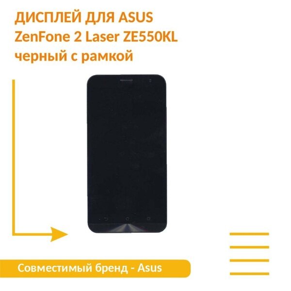 Модуль (матрица + тачскрин) для Asus ZenFone 2 Laser ZE550KL черный с рамкой