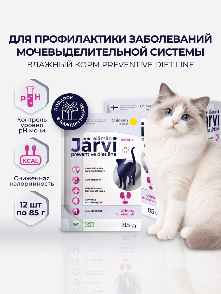 Влажный корм Jarvi Preventive diet line Urinary для кошек для профилактики заболеваний МКБ с курицей (кусочки в соусе), 85 г х 12 шт.
