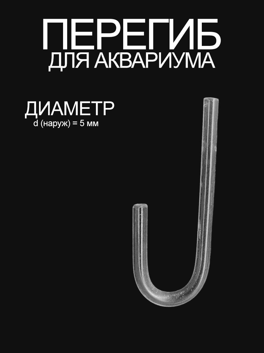 Перегиб для шланга в аквариум (d наруж. 5 мм)
