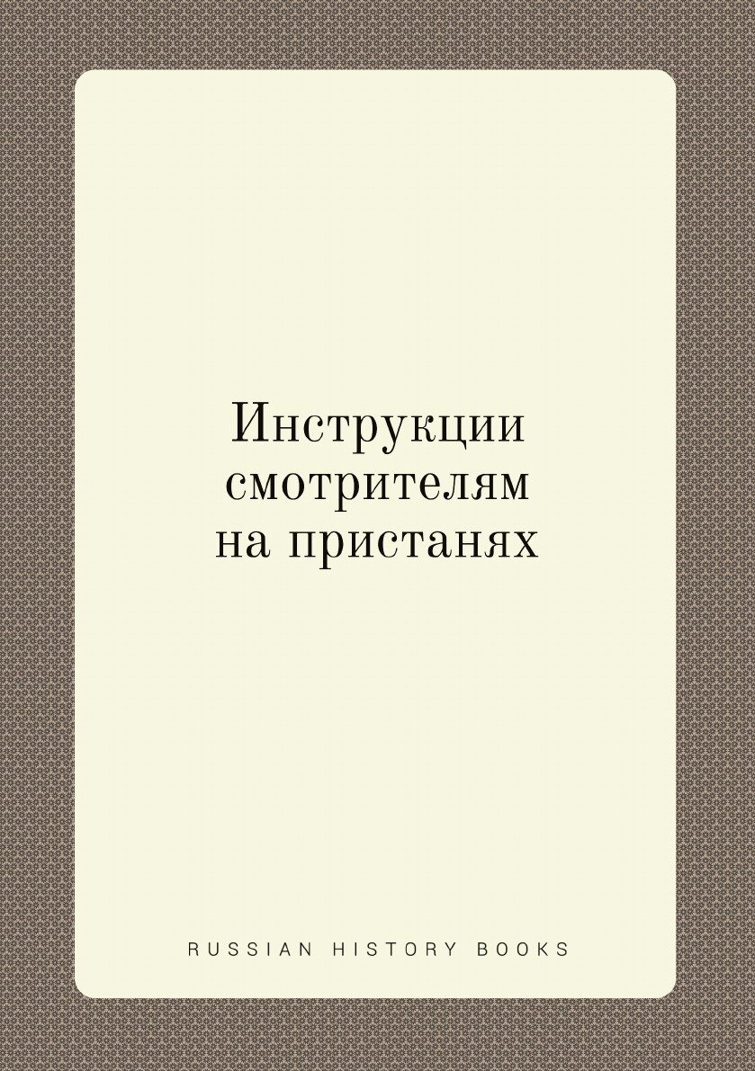 Инструкции смотрителям на пристанях