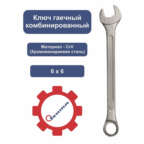 Ключ 6х6 гаечный комбинированный SEKIRA 00000001967