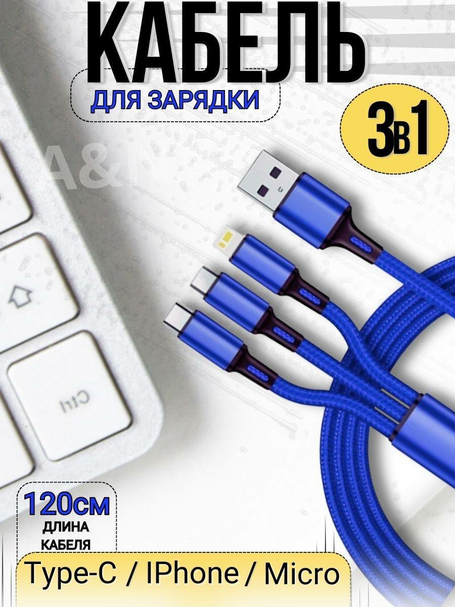 Кабель USB 3 в 1 синий