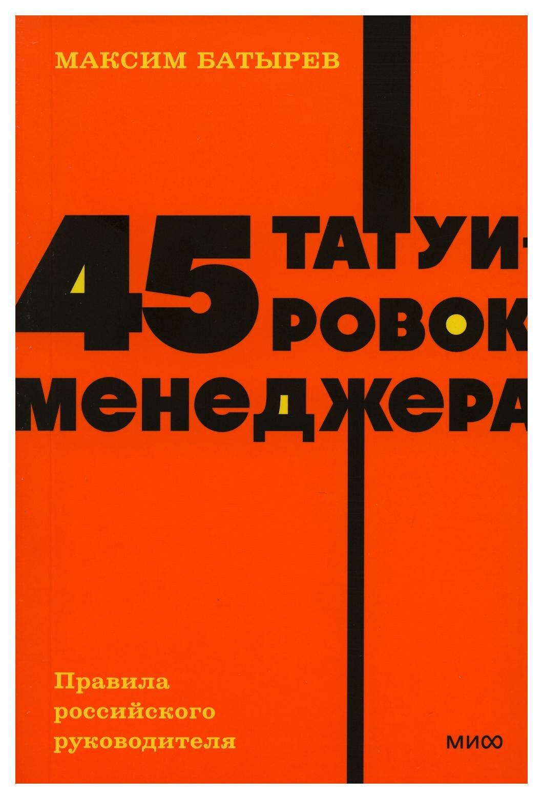 45 татуировок менеджера: правила российского руководителя. Батырев М. (Комбат) Манн, Иванов и Фербер