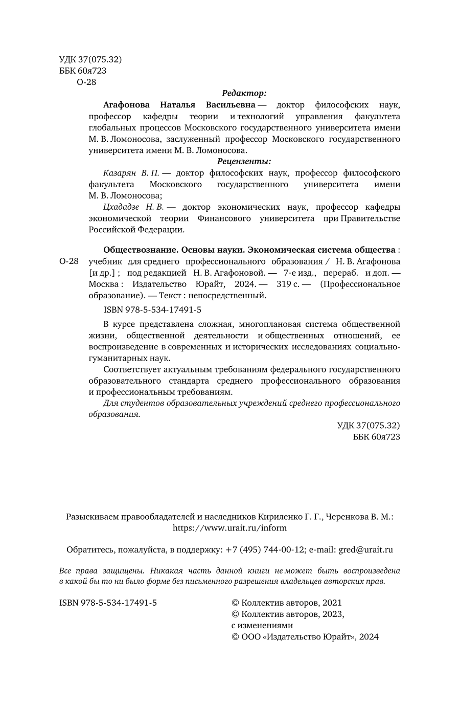 Обществознание. Основы науки. Экономическая система общества 7-е изд., пер. и доп. Учебник для СПО - фото №3