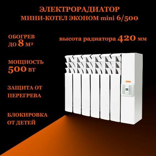 Электрорадиатор мини-котел Эконом мини 6500Вт 2200000₽