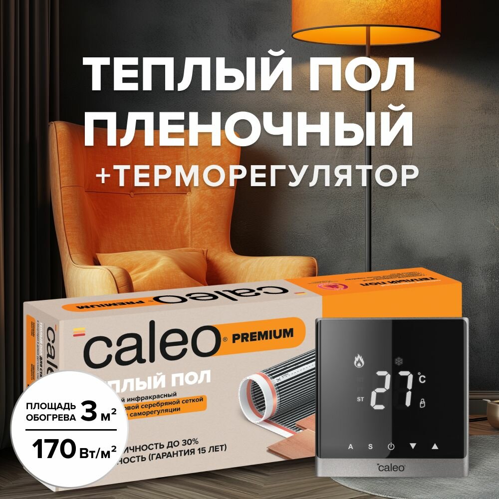 Комплект теплого пленочного инфракрасного пола CALEO PREMIUM 230-05-50 в комплекте с терморегулятором С732 встраиваемым цифровым (цвет серебристый)