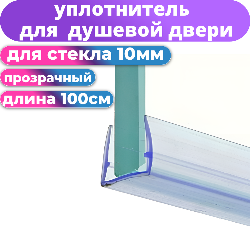 Нижний уплотнитель для душевой кабины и шторки PU-10 под стекло 10 мм. длина 1 метр