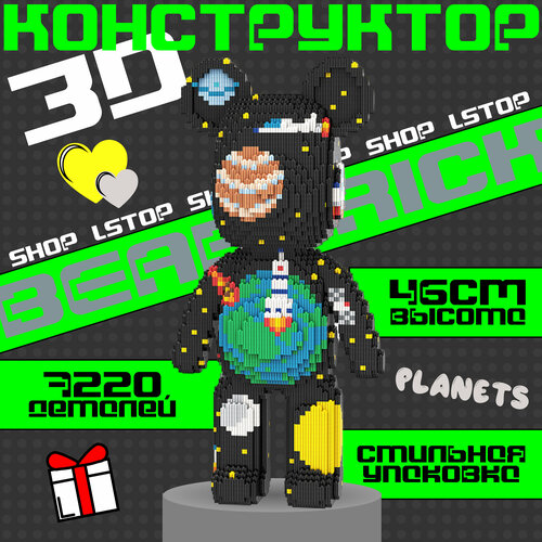 3D конструктор пластиковый BearBrick Медведь Планеты 46см