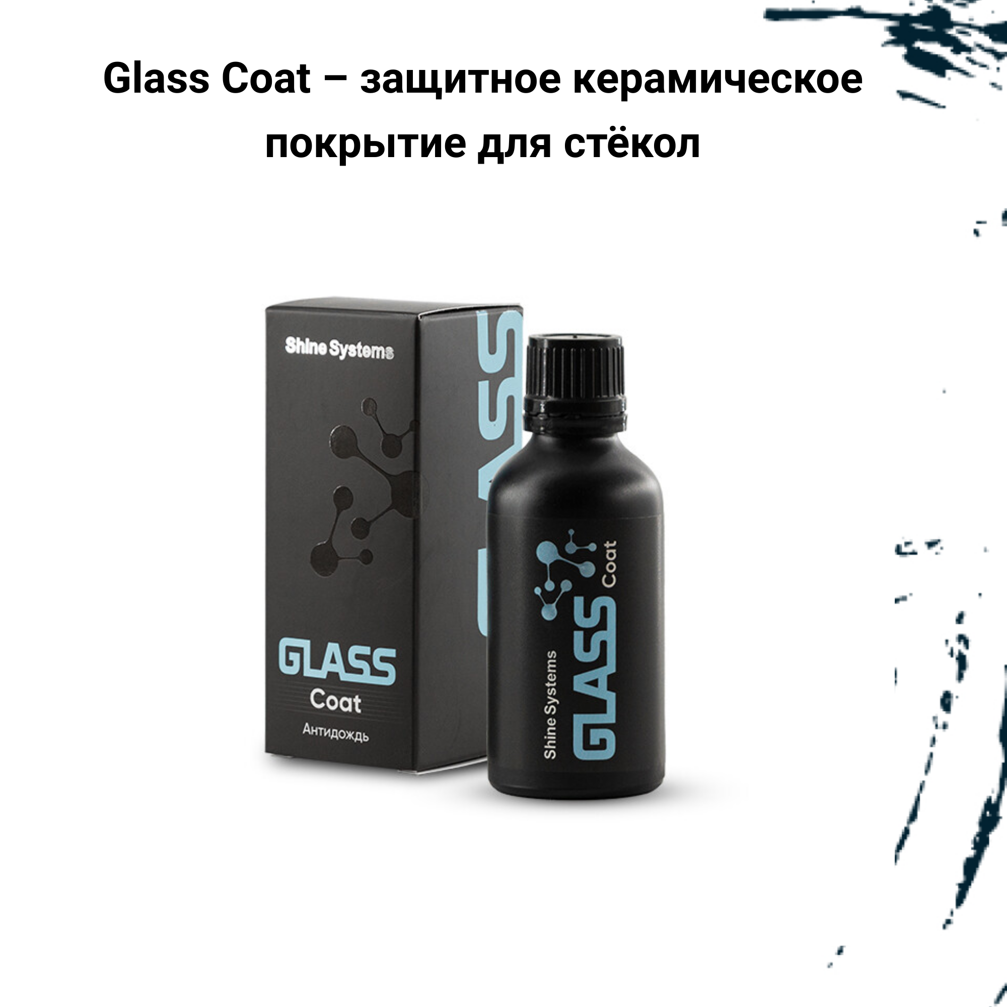 Антидождь "Shine Systems" Glass Coat 50мл. SS448