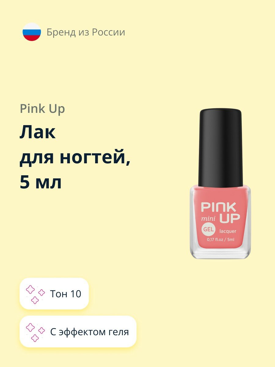 Лак для ногтей PINK UP MINI GEL тон 10 5 мл