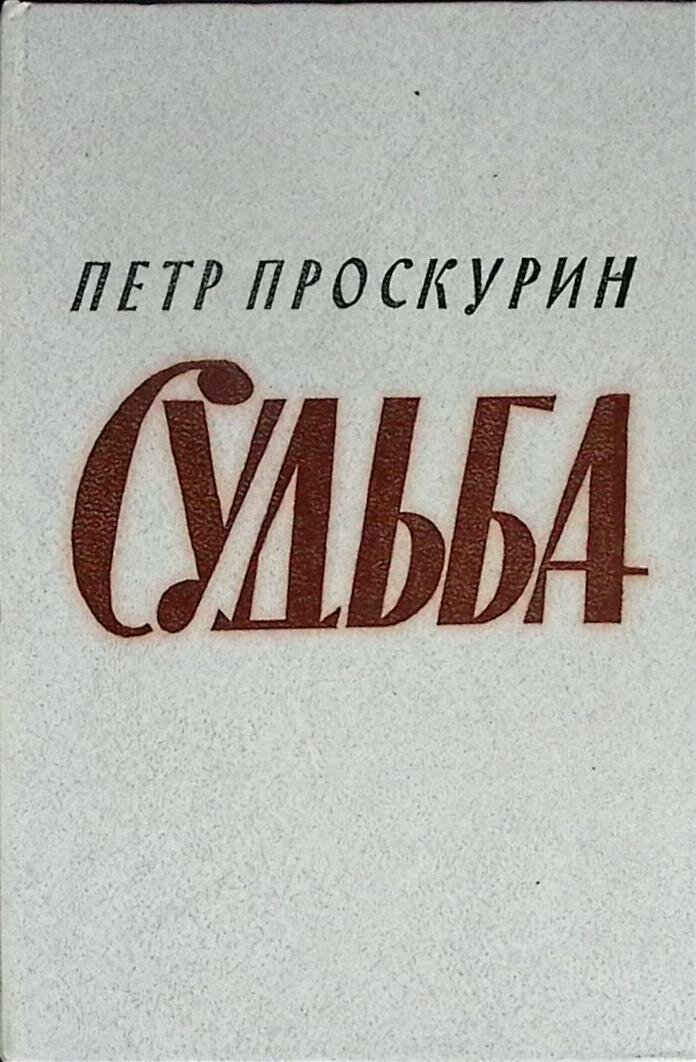 Книга "Судьба" 1979 П. Проскурин Москва Твёрдая обл. 654 с. Без илл.