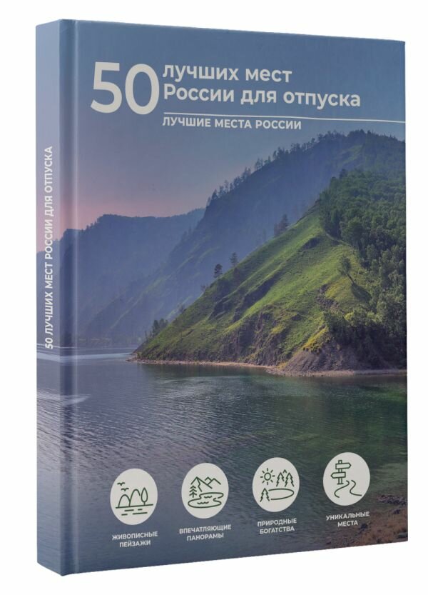 50 лучших мест России для отпуска Тропинина Е. А.