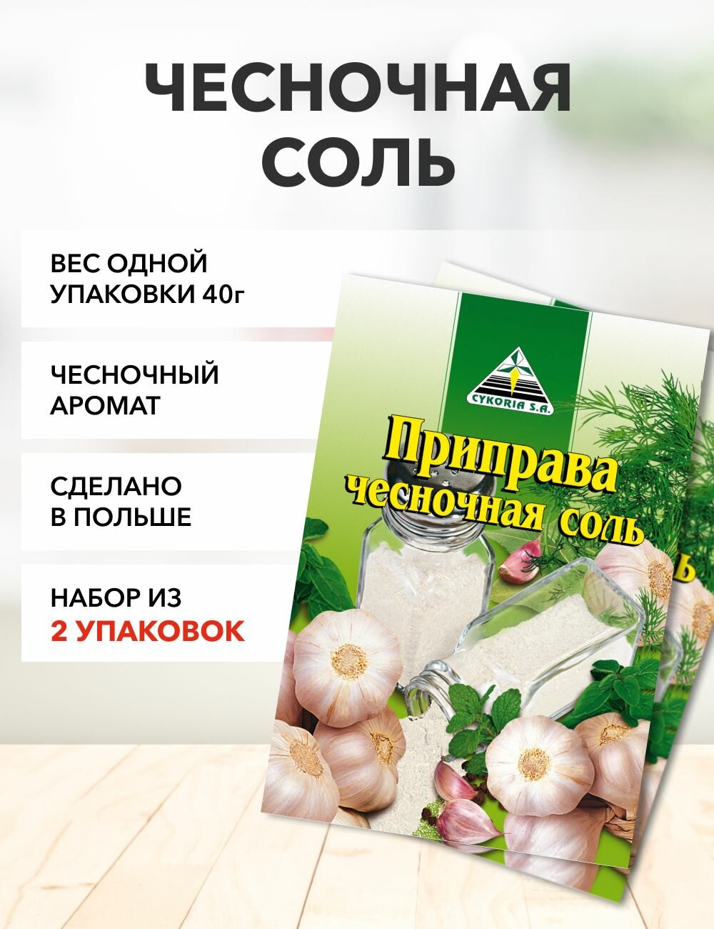 Соль чесночная Cykoria S.A. 40 г*2 шт