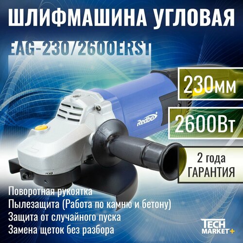 УШМ Redbo EAG-230/2600 ERST (МШУ, болгарка) / угловая шлифмашина 230 с регулировкой оборотов / плавный пуск