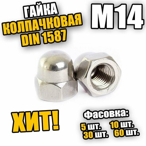 Гайка колпачковая М14 (30шт.)