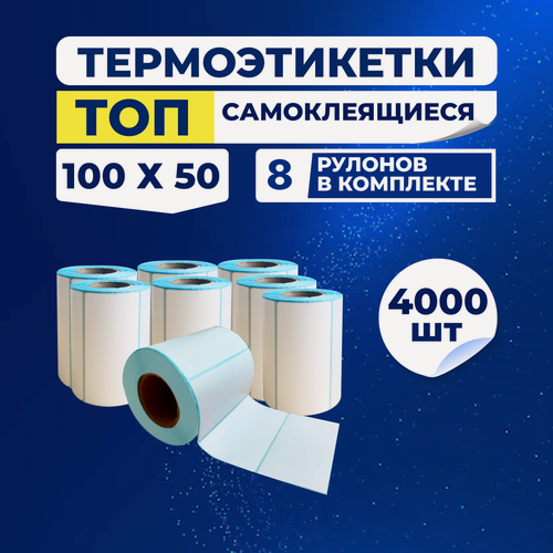 Изображение товара Термоэтикетки ТОП 100х50 мм самоклеящиеся (500 наклеек в 1 ролике) упаковка 8 роликов, втулка 40 мм