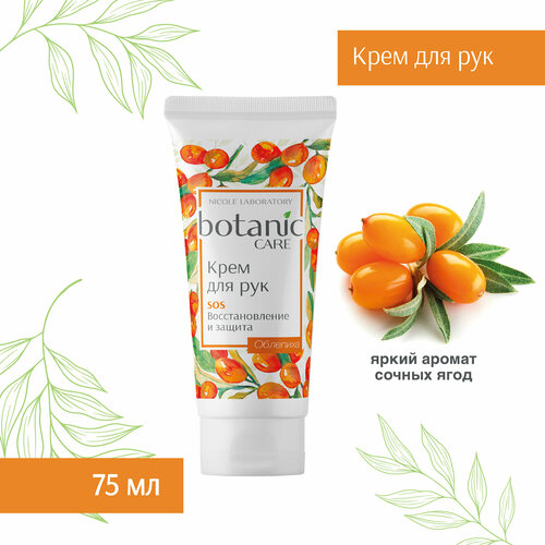 Nicole Laboratory Крем для рук Botanic Care SOS Восстановление и защита, 75 мл уход за руками nicole laboratory botanic care крем для рук sos восстановление и защита