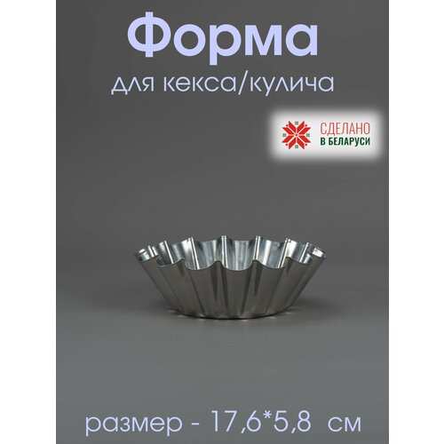 Форма для кулича, мафина, кекса 17,6*5.8 волнистая металическая ФК-3