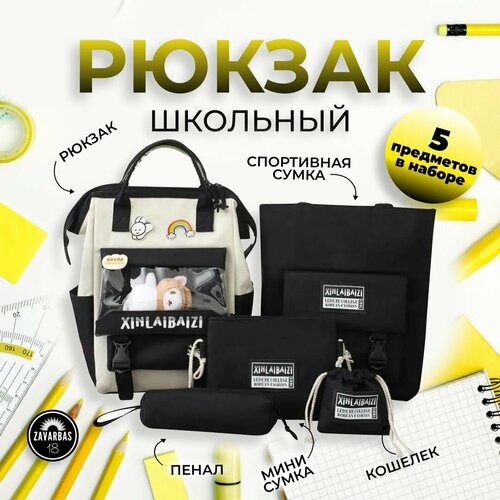 Рюкзак школьный 5 в 1 для девочек для мальчиков для подростков подростковый детский / Портфель / Ранец черный