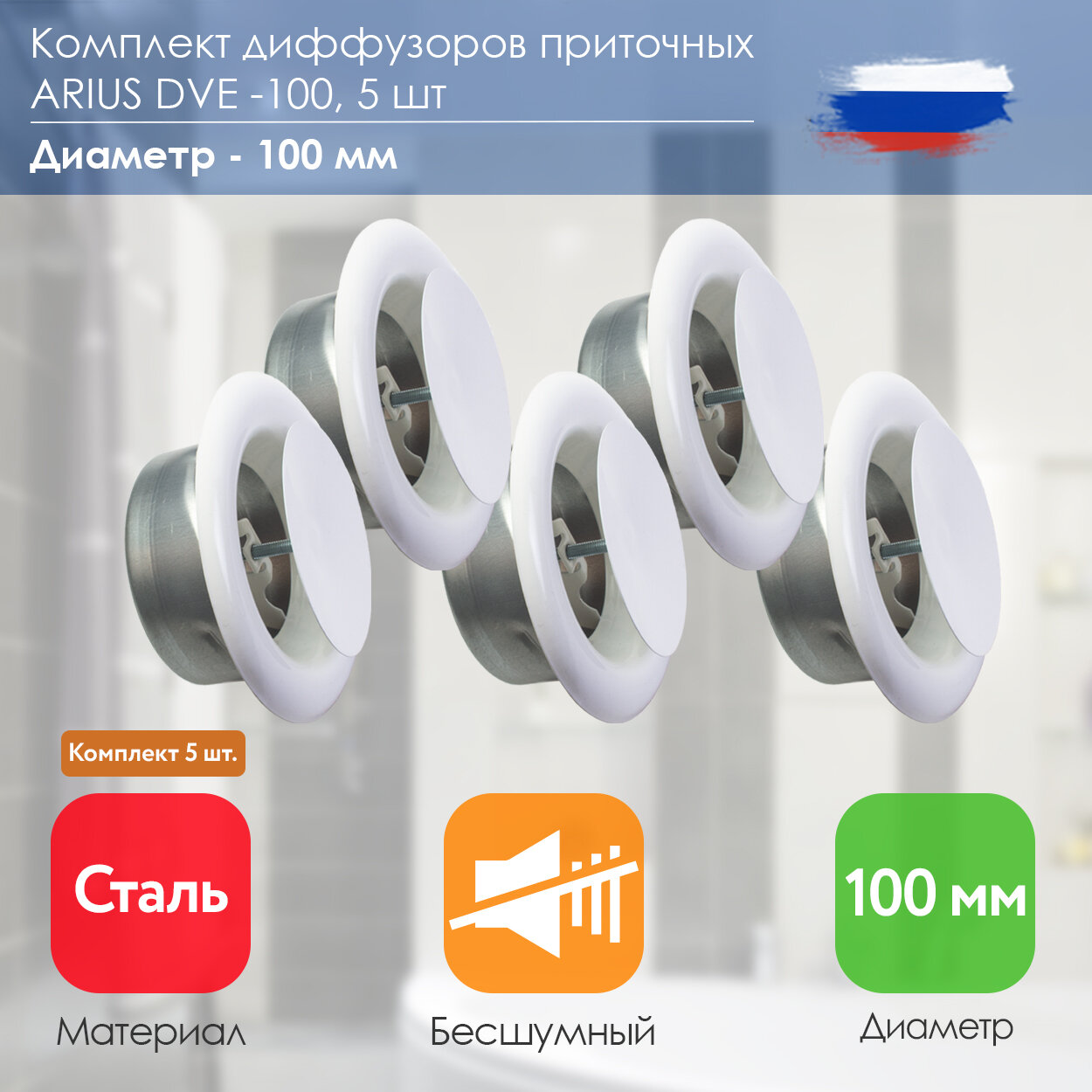 ARIUS Dve-100 комплект из 5-и шт. (135541) диффузор/анемостат приточный стальной, диаметр 100 мм, белый RAL 9016