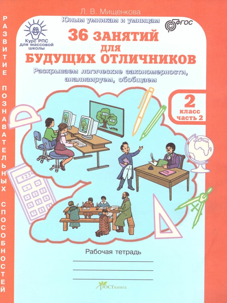 36 занятий для будущих отличников. Рабочая тетрадь. 2 класс. Часть 2. Раскрываем логические закономерности, анализируем, обобщаем (Развитие познавательных способностей) (Курс РПС для массовой школы) - фото №3