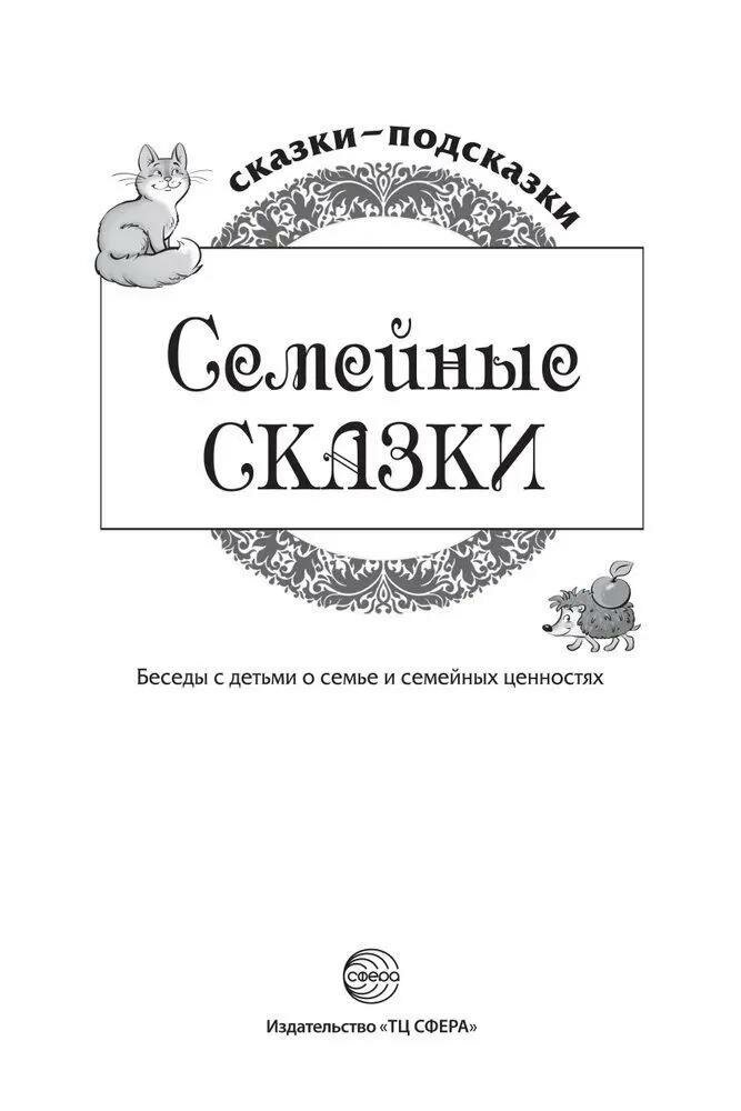 Семейные сказки. Беседы с детьми о семье и семейных ценностях - фото №5