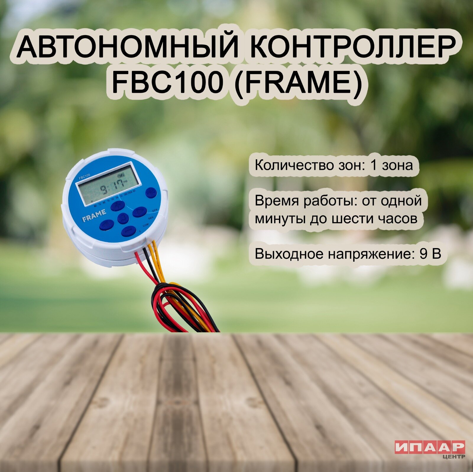 Пульт управления поливом FBC100 (FRAME)
