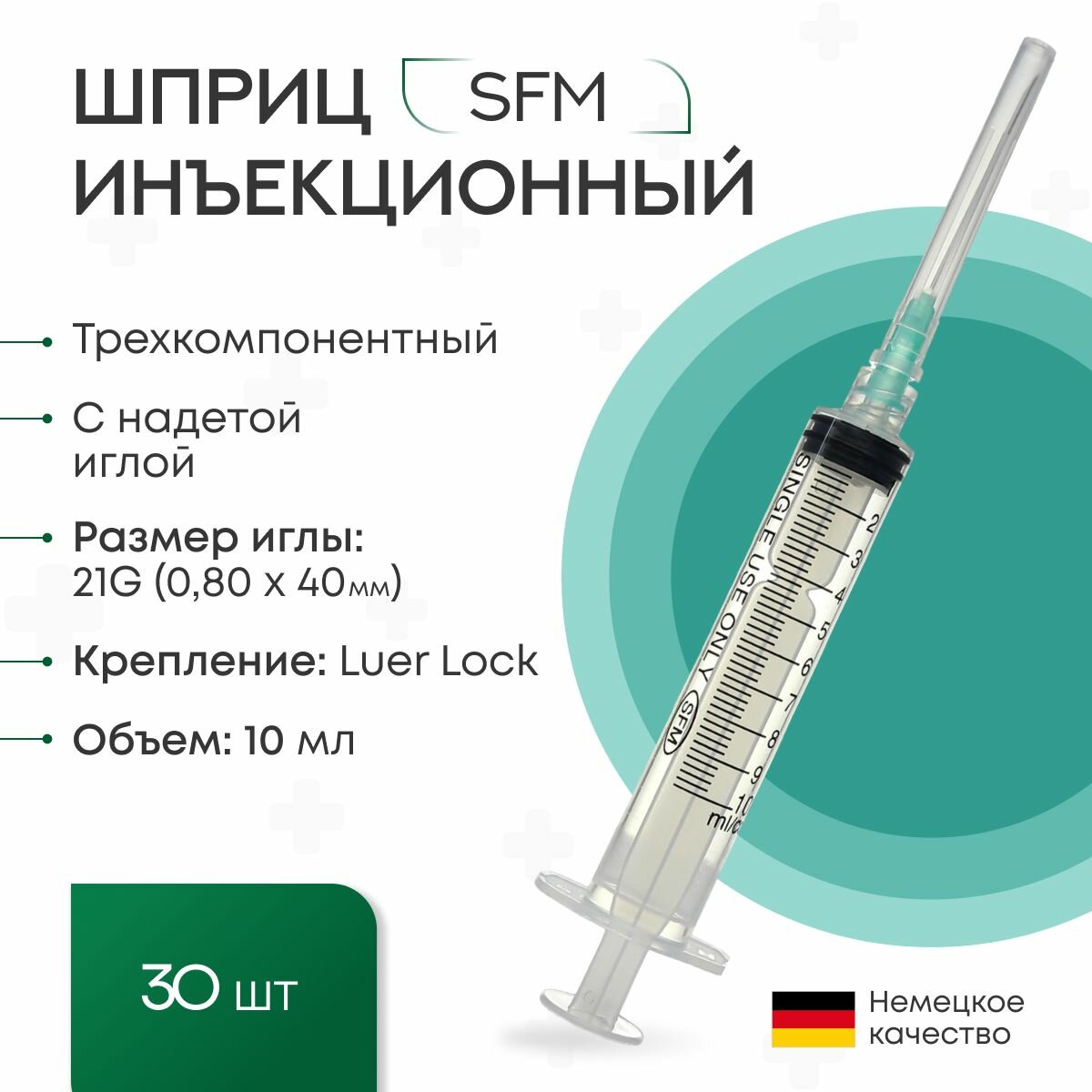 Шприц 10 мл. (3-х) SFM, Германия одноразовый стерилизованный с надетой иглой 0,80 х 40 - 21G (LUER LOCK) (блистер) 30 шт.