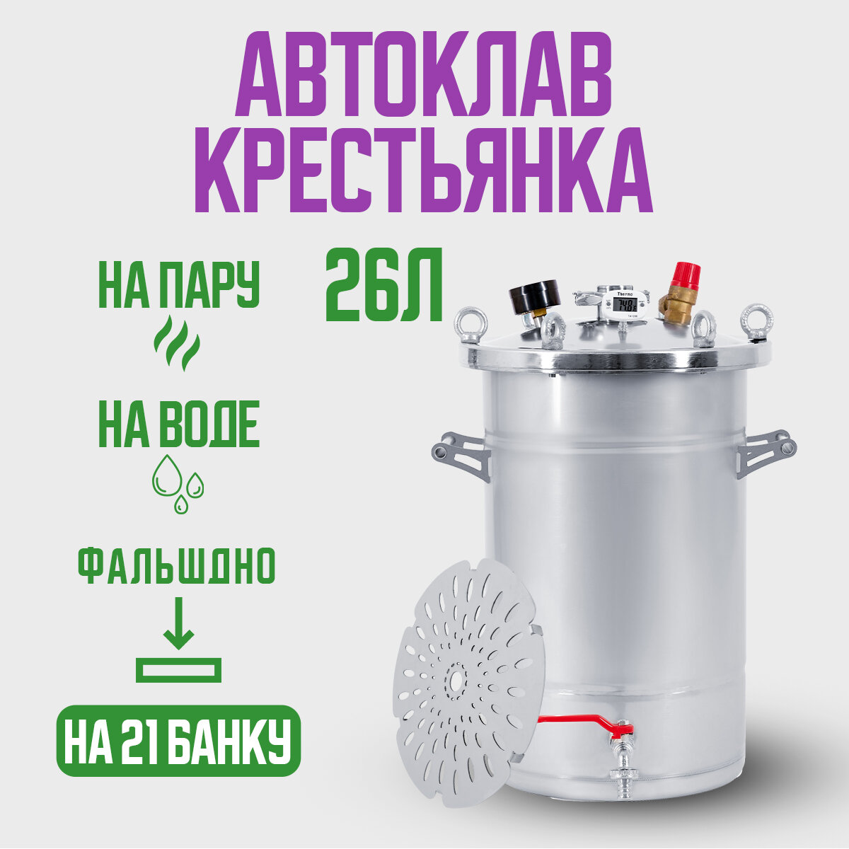 Автоклав Крестьянка на 26 литров для домашнего консервирования