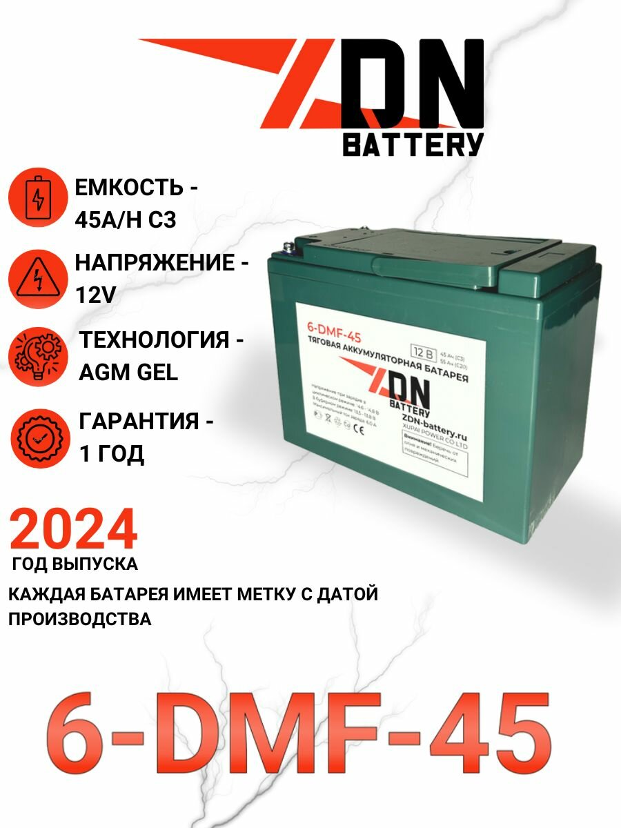 Тяговый AGM GEL аккумулятор ZDN 6-DMF-45 (6-EVF-45) (12V45A/H C3)