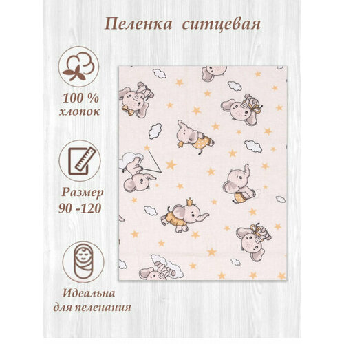 Детская пеленка ситец 95*120 С2 слоники/бежевый.