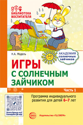 Игры с солнечным зайчиком. Программа индивидуального развития для детей 5—6 лет. Часть 1 - фото №3