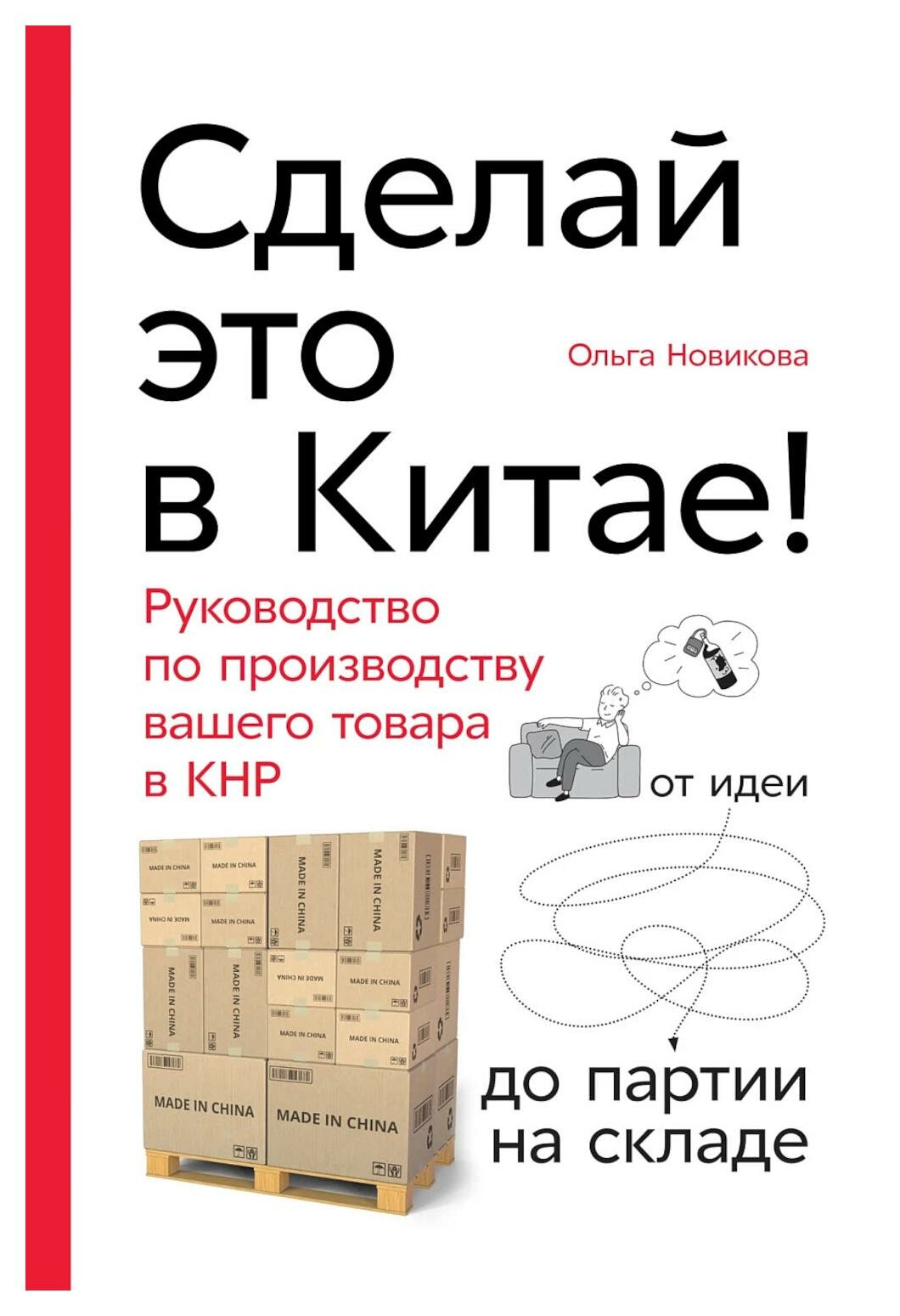 Сделай это в Китае: руководство по производству вашего товара в КНР: от идеи до партии на складе. Новикова О. Альпина Паблишер