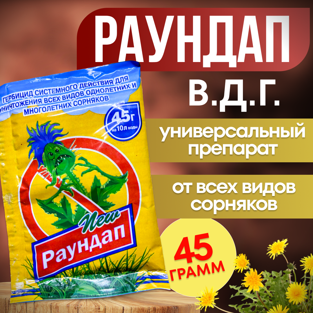 фото Раундап New усиленный В. Д. Г. 45 гр. / от любых сорняков