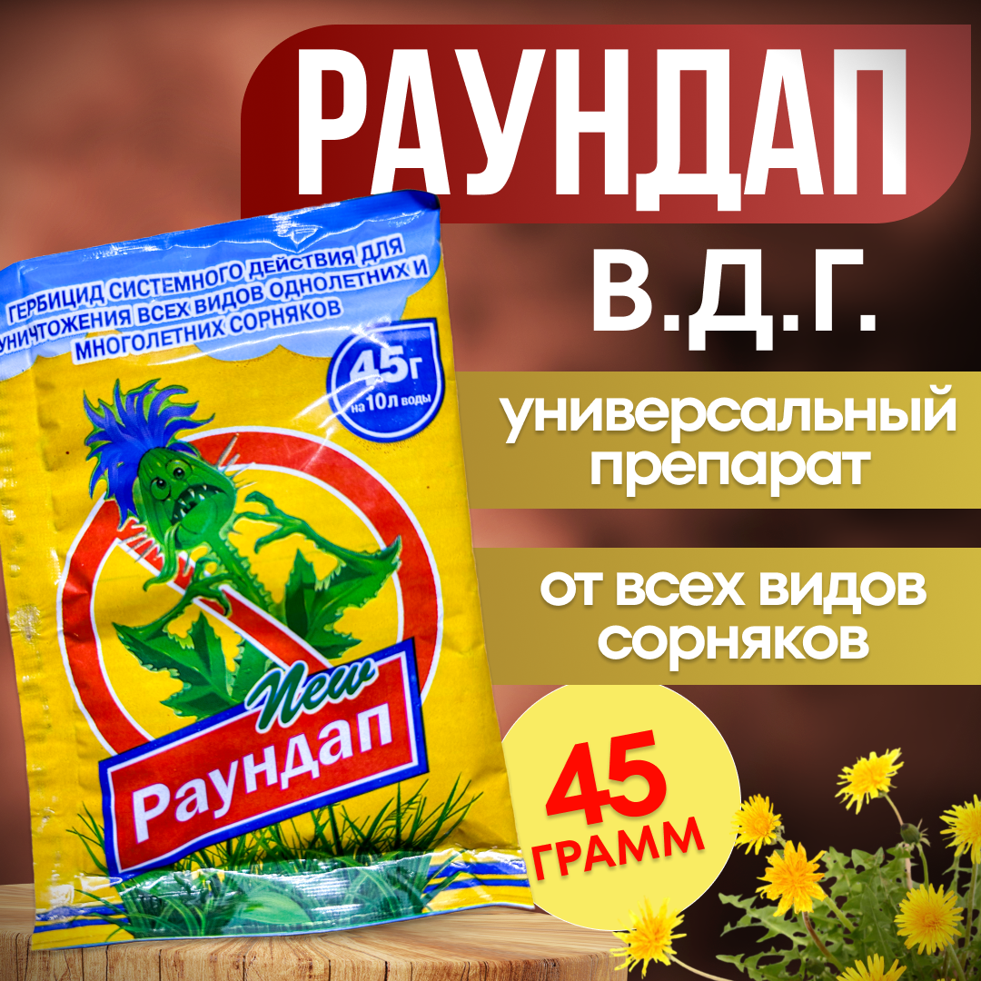 Раундап New усиленный В. Д. Г. 45 гр. / от любых сорняков