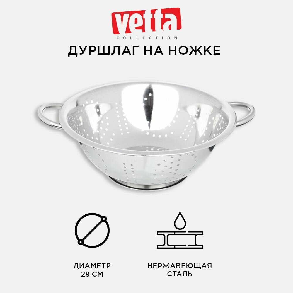 VETTA Дуршлаг на ножке "Классика", нерж. сталь, 28см