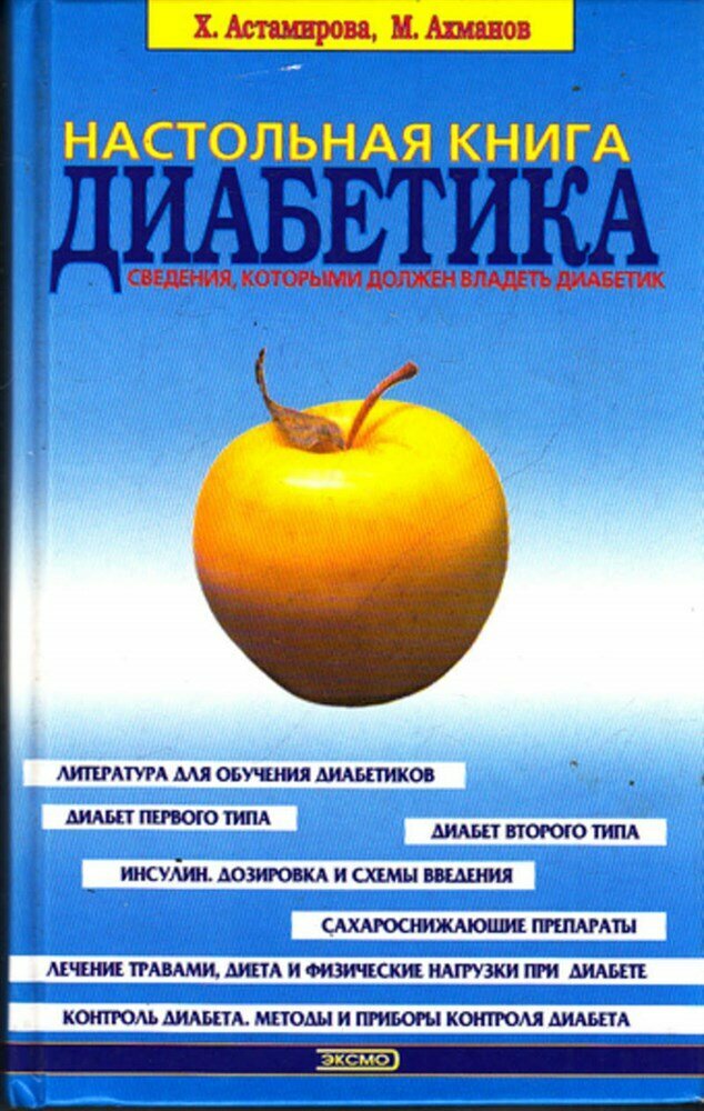 Ахманов М, Астамирова Х. Настольная книга диабетика | О наболевшем полно и понятно.