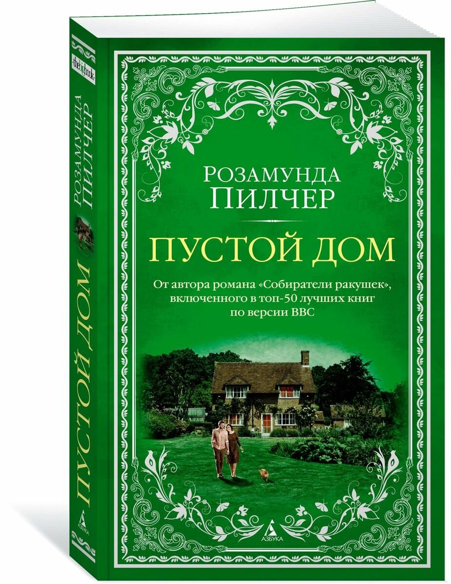 Книга Азбука Пустой дом. Р. Пилчер