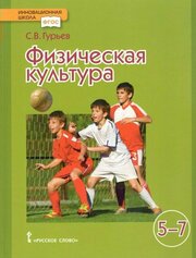 Учебник Русское слово Гурьев С. В. Физическая культура. 5 - 7 классы. 2021