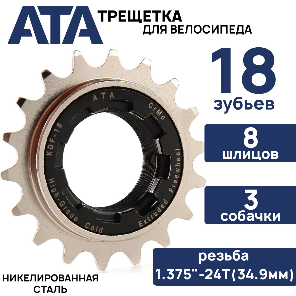 Трещотка ATA KDF-18 1/2"х1/8"х18Т, резьба 1.375"-24T (34,9мм), 3 собачки, 8 шлицов, Cr-Mo, никелированная