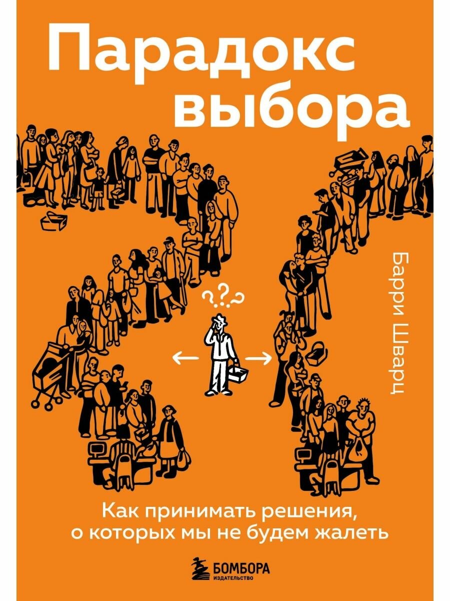 Парадокс выбора. Как принимать решения, о которых мы не будем жалеть.