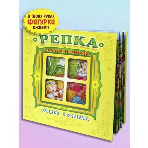 СкОкош. Репка