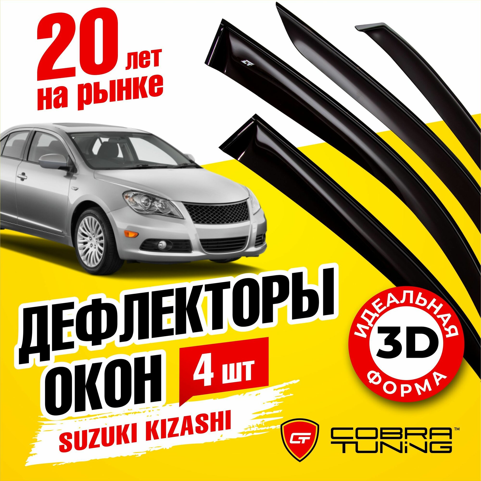 Дефлекторы боковых окон для Suzuki Kizashi (Сузуки Кизаши) седан 2009-2014, ветровики на двери автомобиля, Cobra Tuning