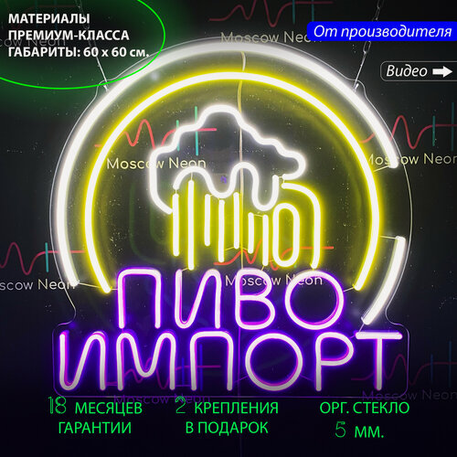 Изображение товара Неоновый светильник, неоновая светодиодная вывеска на стену, надпись "Пиво импорт", 60 х 60 cм.