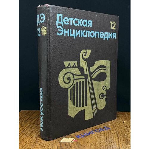 Детская энциклопедия. Том 12 1977