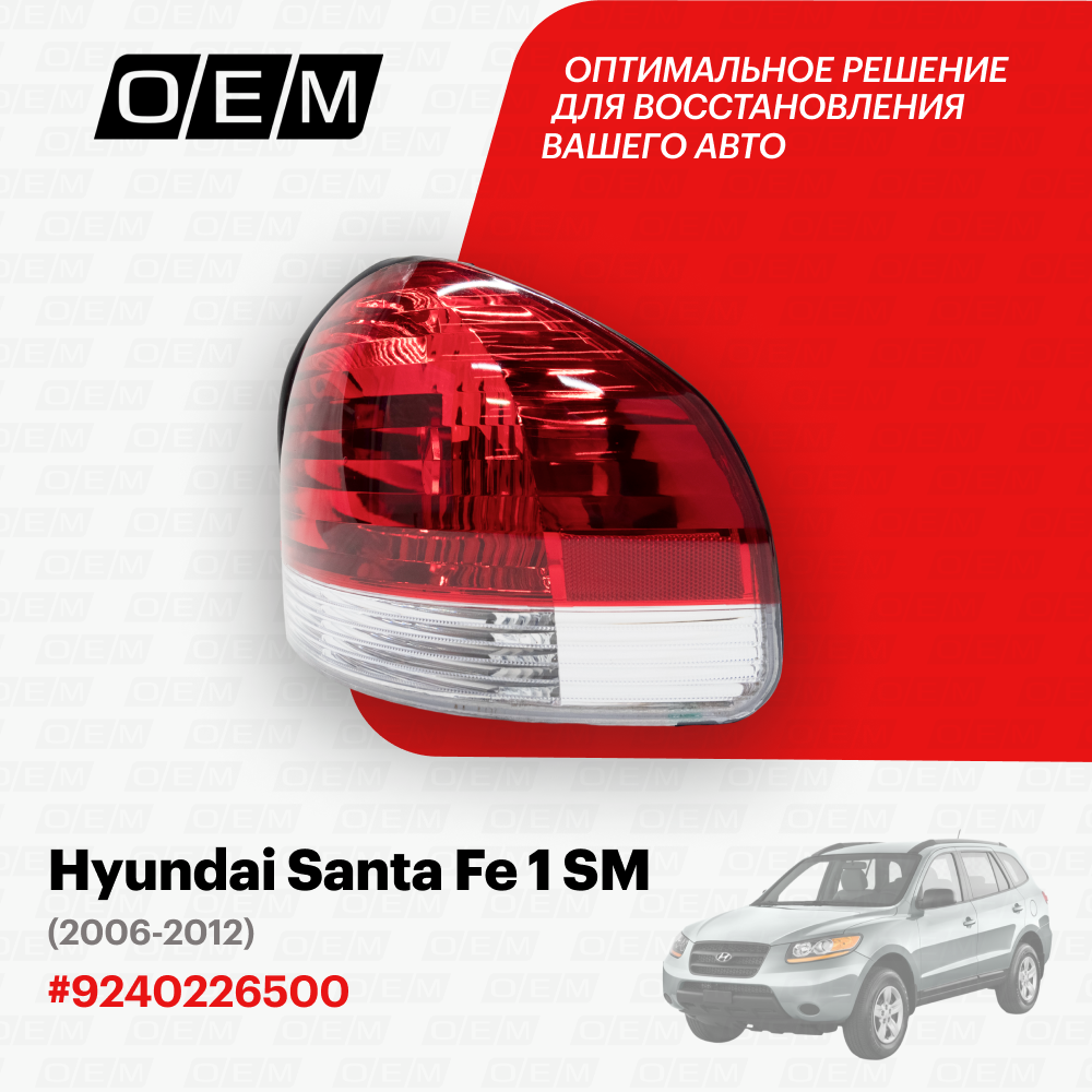 Фонарь правый для Hyundai Santa Fe 1 SM 9240226500, Хендай Санта Фэ, год с 2006 по 2012, O.E.M.