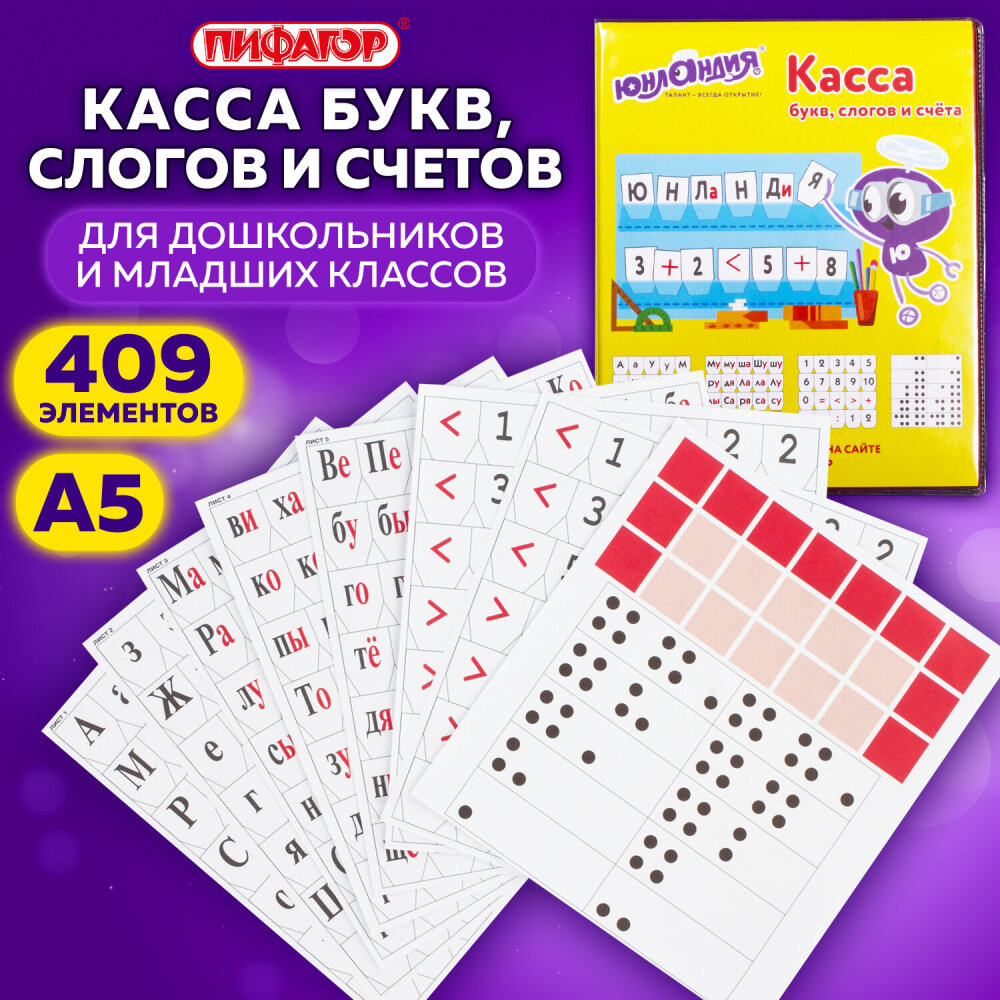 Касса букв, слогов и счета юнландия "учимся читать", с цветным рисунком (оборотная), А5, ПВХ, 129216 упаковка 10 шт.