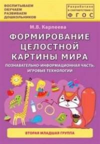 Формирование целостной картины мира. Познавательно-информационная часть, игровые технологии. 2 мл.гр - фото №3